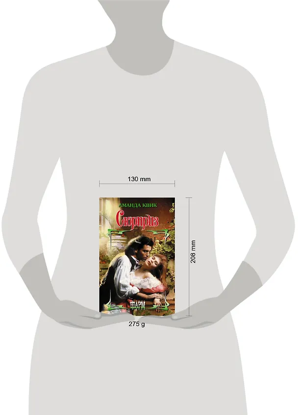 Книга Сюрприз (Аманда Квик) — 4