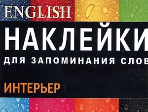 НАКЛЕЙКИ: ИНТЕРЬЕР. Англ. язык. цветная накл 51шт., Вкладыш-перевод 1шт.,Вспомогат. инструм. обу