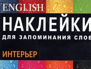 НАКЛЕЙКИ: ИНТЕРЬЕР. Англ. язык. цветная накл 51шт., Вкладыш-перевод 1шт.,Вспомогат. инструм. обу — 322585 — 1