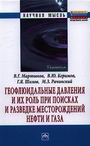Геофлюидальные давления и их роль при поисках и разведке месторождений нефти и газа: Монография.