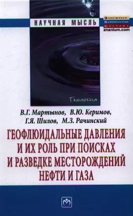 Геофлюидальные давления и их роль при поисках и разведке месторождений нефти и газа: Монография. — 2359390 — 1