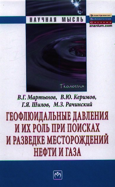 Книга Геофлюидальные давления и их роль при поисках и разведке месторождений нефти и газа: Монография. () — 1