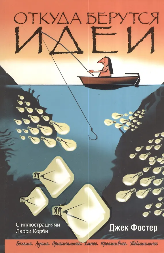 Книга Откуда берутся идеи (Джек Фостер) — 1
