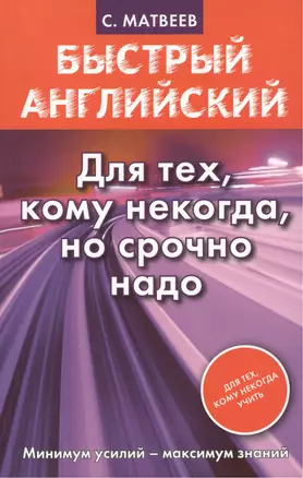 Быстрый английский. Для тех, кому некогда, но срочно надо — 2433534 — 1