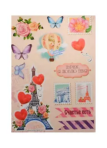 Наклейки декоративные Париж Мечты сбываются (971117) (15х11см) (упаковка)