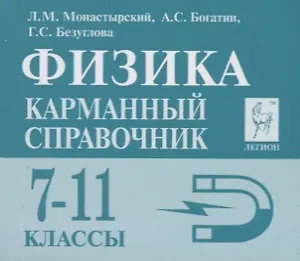 Физика 7-11 кл. Карманный справочник (8,9 изд.) (мЕГЭ) Монастырский