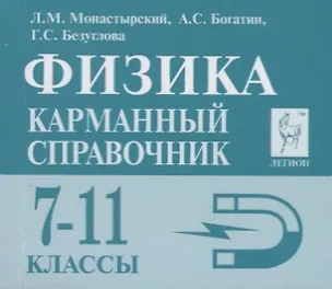 Книга Физика 7-11 кл. Карманный справочник (8,9 изд.) (мЕГЭ) Монастырский ()