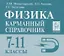 Физика 7-11 кл. Карманный справочник (8,9 изд.) (мЕГЭ) Монастырский — 2632841 — 1