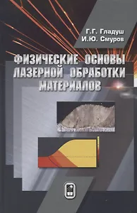 Физические основы лазерной обработки материалов