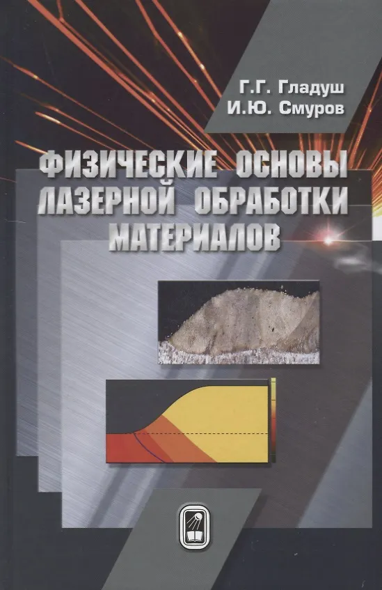 Книга Физические основы лазерной обработки материалов () — 1