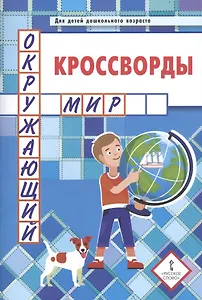 Кроссворды. Окружающий мир. Для детей дошкольного возраста