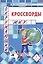Кроссворды. Окружающий мир. Для детей дошкольного возраста — 2746307 — 1