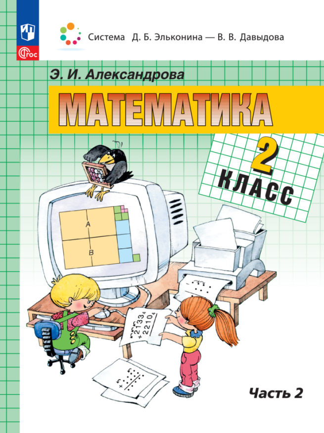 

Математика. 2 класс. Учебное пособие. В двух частях. Часть 2