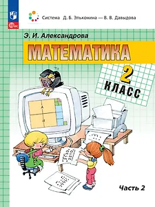 Математика. 2 класс. Учебное пособие. В двух частях. Часть 2