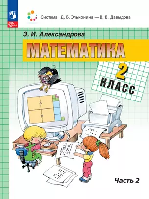 Математика. 2 класс. Учебное пособие. В двух частях. Часть 2 — 2983505 — 1