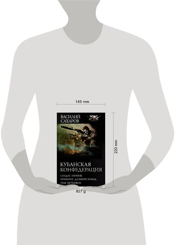 Книга Кубанская Конфедерация: Солдат. Мечник. Приватир. Дальний поход. Граф Мечников (Василий Сахаров) — 4