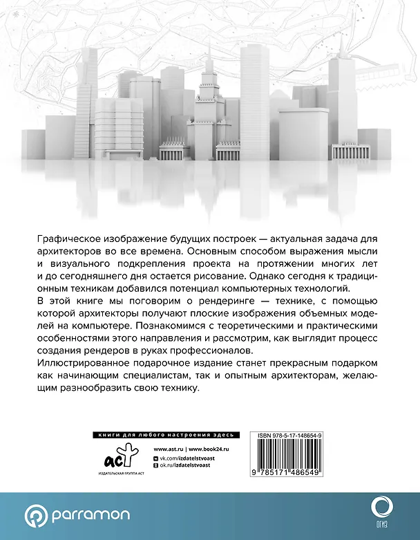 Книга 2D и 3D визуализация для архитекторов (Марина Берасатегуи, Ремко Диркмаат, Карлес Кабельо Пруна) — 2