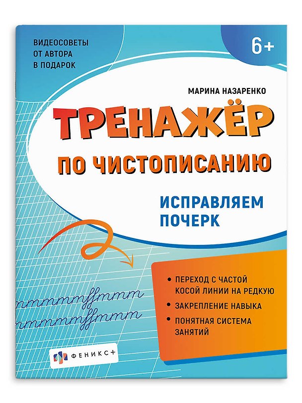 Книга Исправляем почерк (Марина Назаренко) — 1