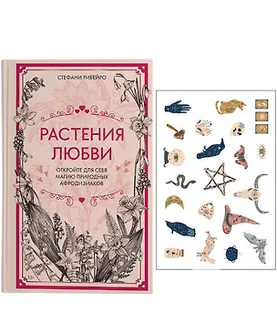 Книга Растения любви: подарок внутри (+наклейки) (Сидарта Рибейро)