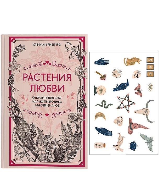 Книга Растения любви: подарок внутри (+наклейки) (Сидарта Рибейро) — 1