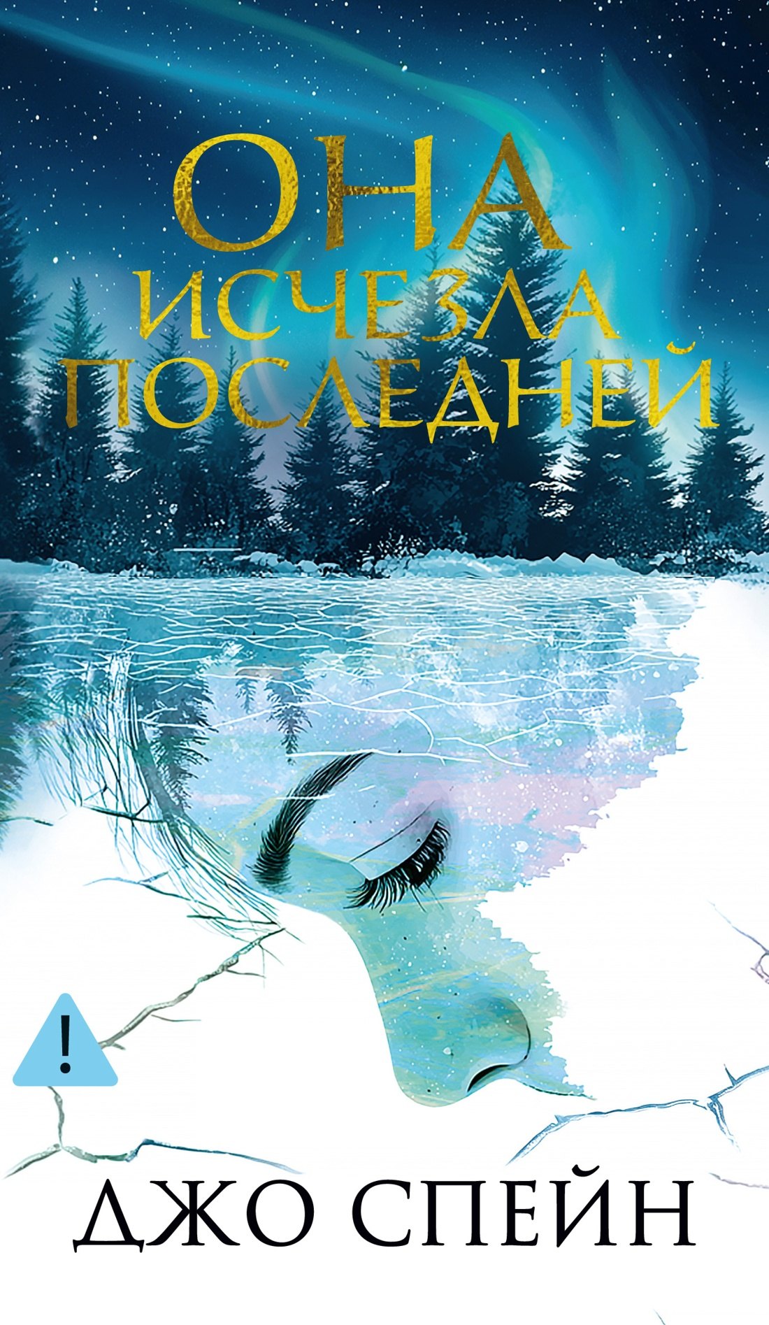 

Она исчезла последней