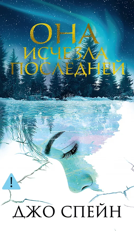 Книга Она исчезла последней (Джо Спейн) — 1