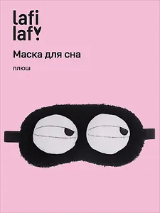Маска для сна Глазки (черная) (плюш) (пакет) (12-37395-202509-NI-10) (Lafilaf)