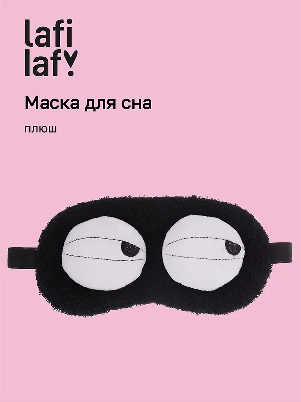 Маска для сна «Глазки», черная, плюш, Lafilaf 3127306 — 1