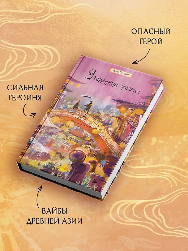 Книга Утерянный жемчуг (Крис Велрайт) — 6