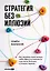 Стратегия без иллюзий. Как управлять своей жизнью, чтобы обрести устойчивость и достигать большего в условиях перемен — 3167798 — 1