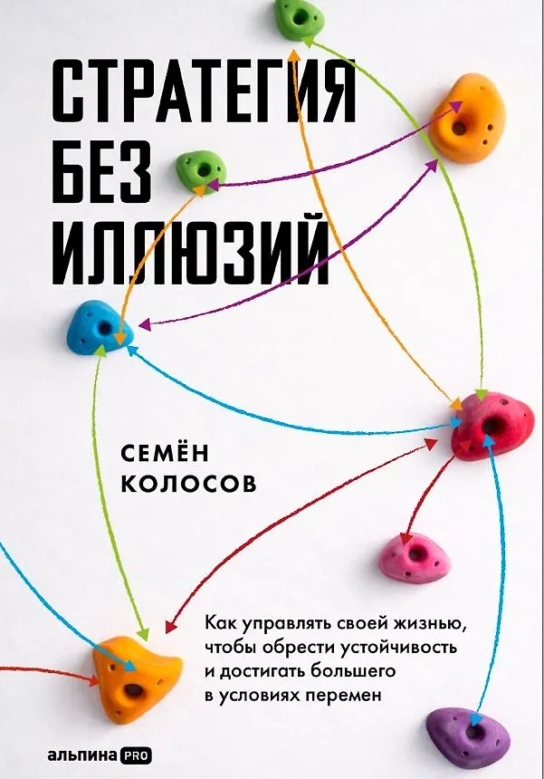 Книга Стратегия без иллюзий. Как управлять своей жизнью, чтобы обрести устойчивость и достигать большего в условиях перемен (Семён Колосов) — 1