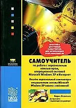 Самоучитель по работе с персональным компьютером, операционной системой Microsoft Windows XP и Интер
