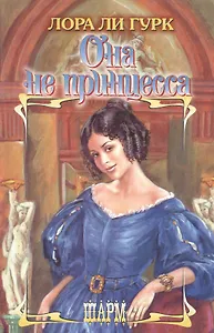 Она не принцесса