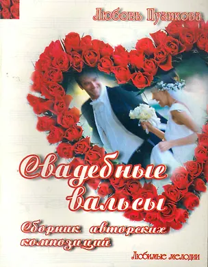 Книга Свадебные вальсы: Сборник авторских композиций ()