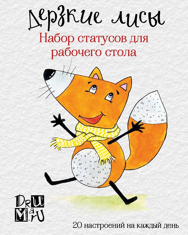 Дерзкие лисы. Набор статусов для рабочего стола. Любовь Дрюма 2543280 — 1