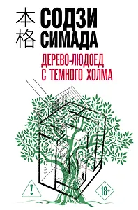 Дерево-людоед с Темного холма (формат клатчбук)