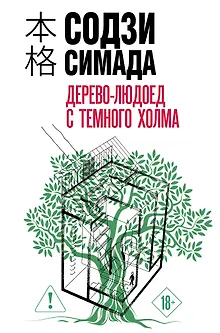 Дерево-людоед с Темного холма (формат клатчбук)