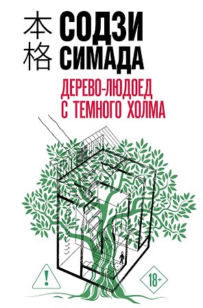 Дерево-людоед с Темного холма (формат клатчбук)