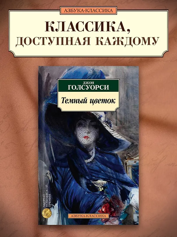 Книга Темный цветок (Джон Голсуорси) — 4