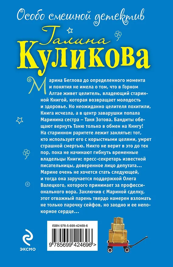 Книга Бессмертие оптом и в розницу (Галина Куликова) — 2