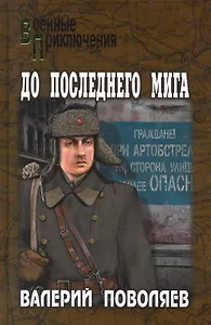 До последнего мига : роман, повесть