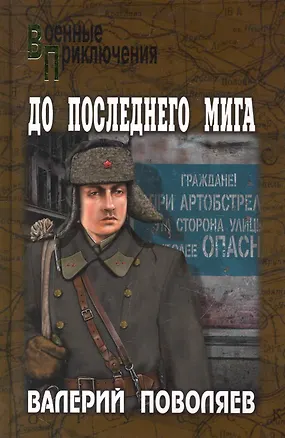 Книга До последнего мига : роман, повесть (Валерий Поволяев)