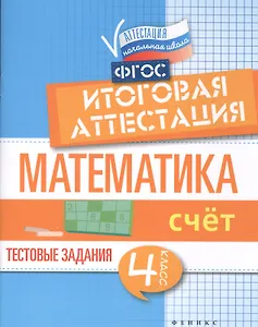 Математика:итоговая аттестация:4 кл.счет
