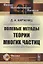Полевые методы теории многих частиц — 2773023 — 1