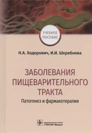 Заболевания пищеварительного тракта. Патогенез и фармакотерапия. Учебное пособие — 2889433 — 1