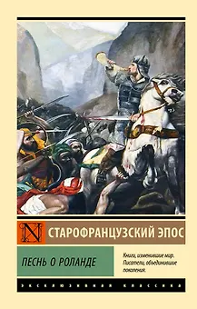 Песнь о Роланде
