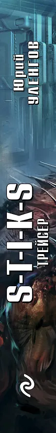 Книга S-T-I-K-S. Трейсер (Юрий Уленгов) — 3
