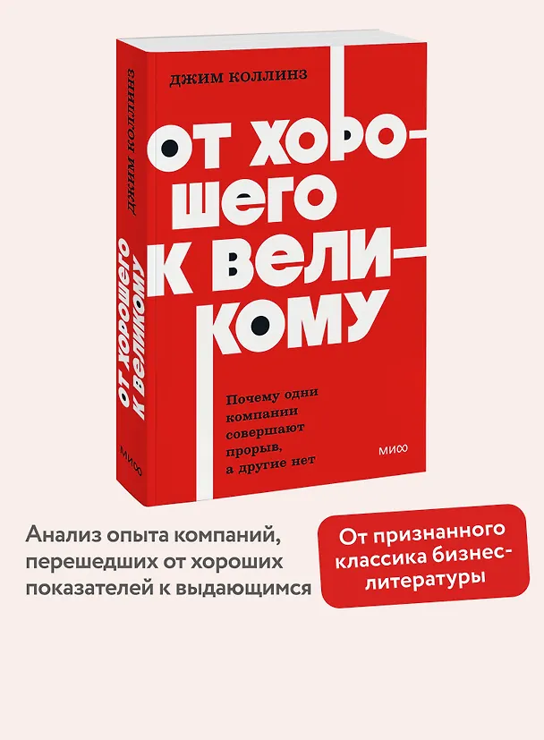 Книга От хорошего к великому. Почему одни компании совершают прорыв, а другие нет. NEON Pocketbooks (Джим Коллинз) — 5