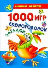 Книга КБ(детск).1000 игрскороговорокзагадок ()