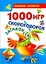 КБ(детск).1000 игрскороговорокзагадок — 2277597 — 1